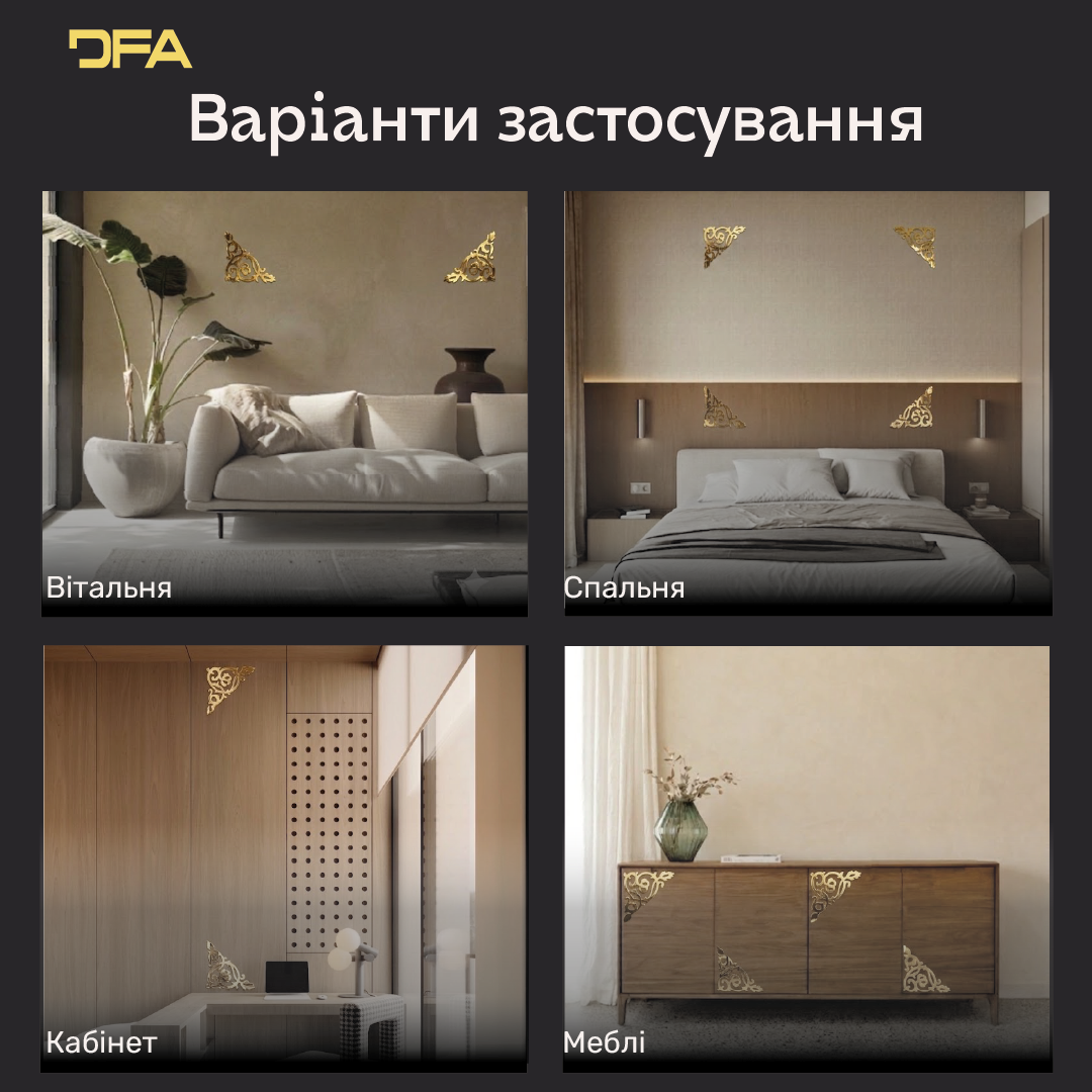 Дзеркальний декор DFA Кутовий візерунок – стиль і витонченість у вашому інтер’єрі, 2 шт/4 шт (YA00085)