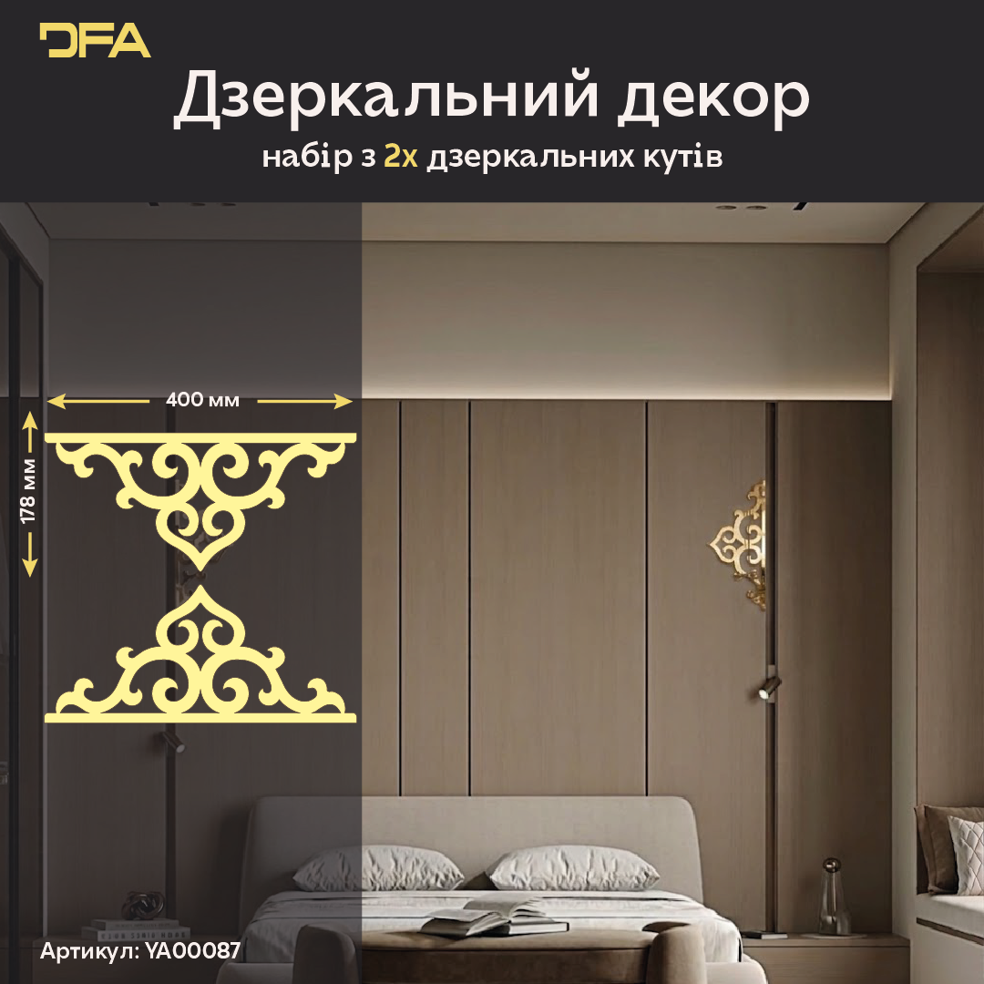 Дзеркальний декор DFA Кутовий візерунок – стильний акцент, що оживляє ваш інтер’єр, 2 шт/4 шт (YA00087)