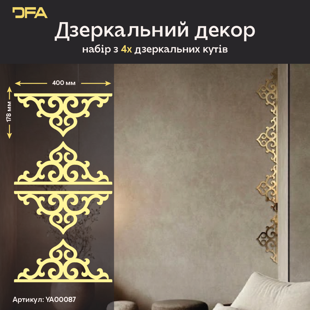 Дзеркальний декор DFA Кутовий візерунок – стильний акцент, що оживляє ваш інтер’єр, 2 шт/4 шт (YA00087)