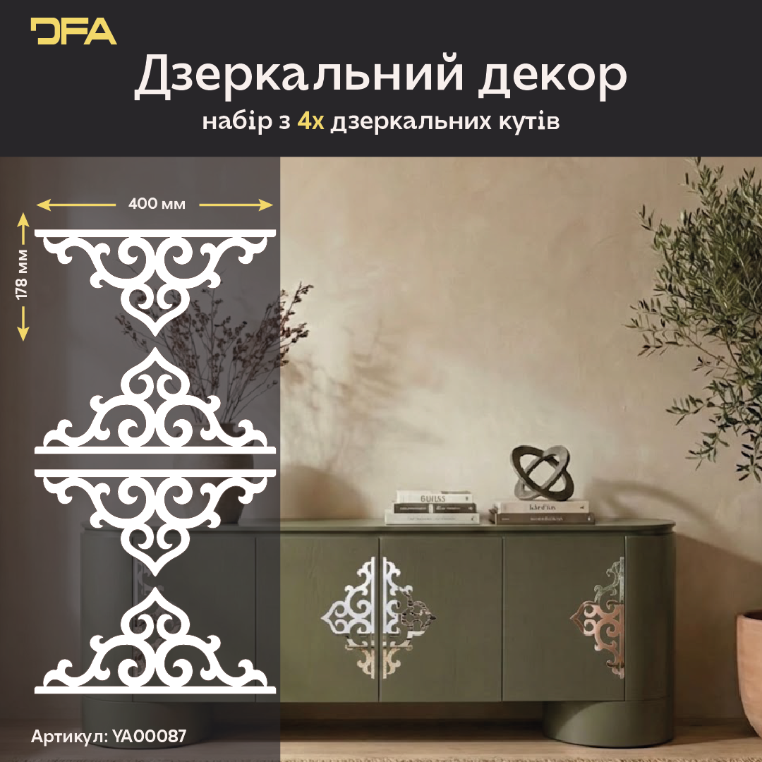 Дзеркальний декор DFA Кутовий візерунок – стильний акцент, що оживляє ваш інтер’єр, 2 шт/4 шт (YA00087)