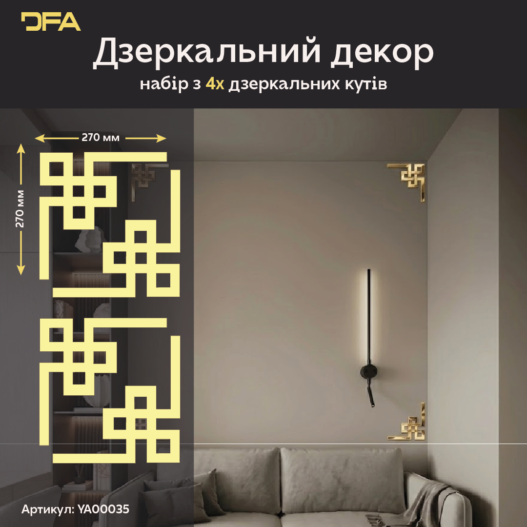 Дзеркальний декор DFA Кутовий візерунок – візуальне розширення простору та стиль 2 шт/4 шт (YA00035)