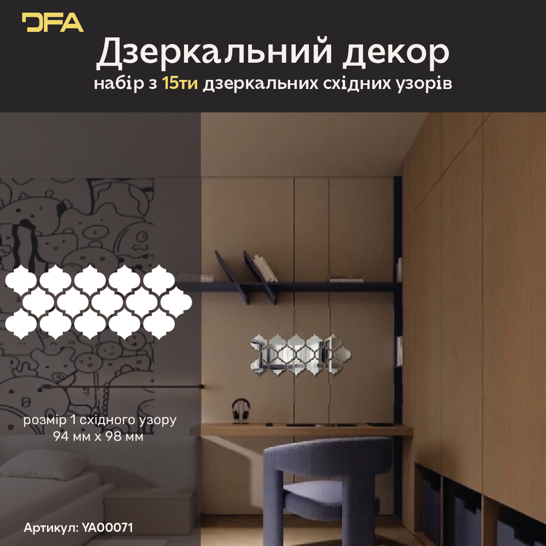 Дзеркальний декор DFA Східний візерунок – додайте шарму та особливого стилю вашому простору, 15 шт/30 шт (YA00071)