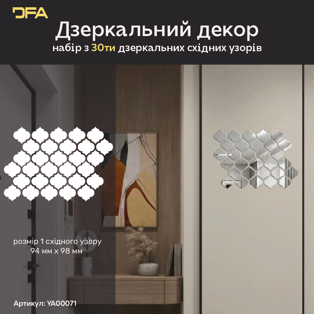 Дзеркальний декор DFA Східний візерунок – додайте шарму та особливого стилю вашому простору, 15 шт/30 шт (YA00071)