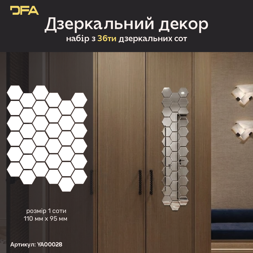 Дзеркальний декор DFA Соти: сучасний геометричний акцент для будь-якого простору, 18 шт/36 шт (YA00028)
