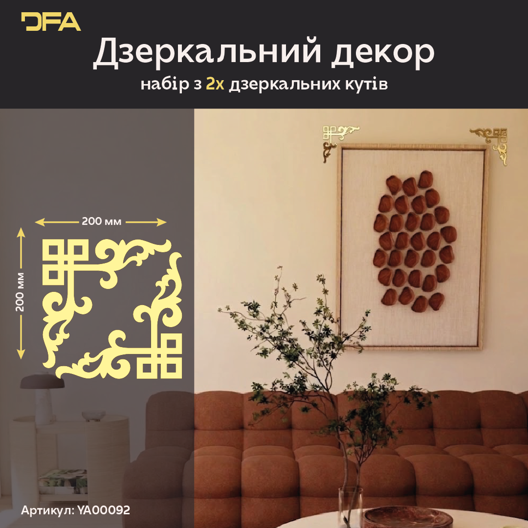 Дзеркальний декор для кутів DFA – Заповніть простір стилем та світлом, 2 шт/4 шт (YA00092)