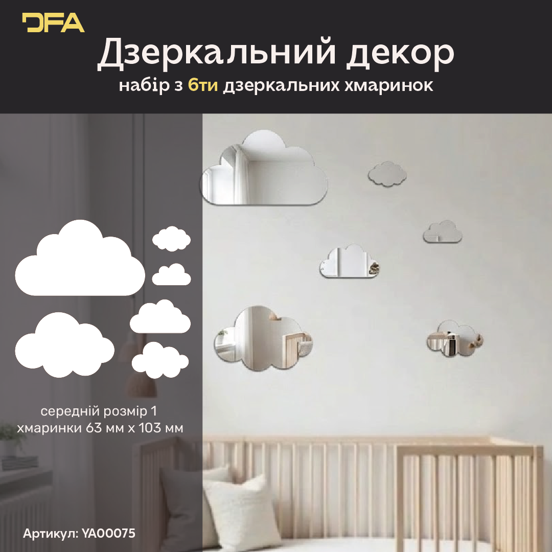 Дзеркальний декор Хмаринки DFA – Легкість та простір у вашому інтер'єрі, 6 шт/12 шт