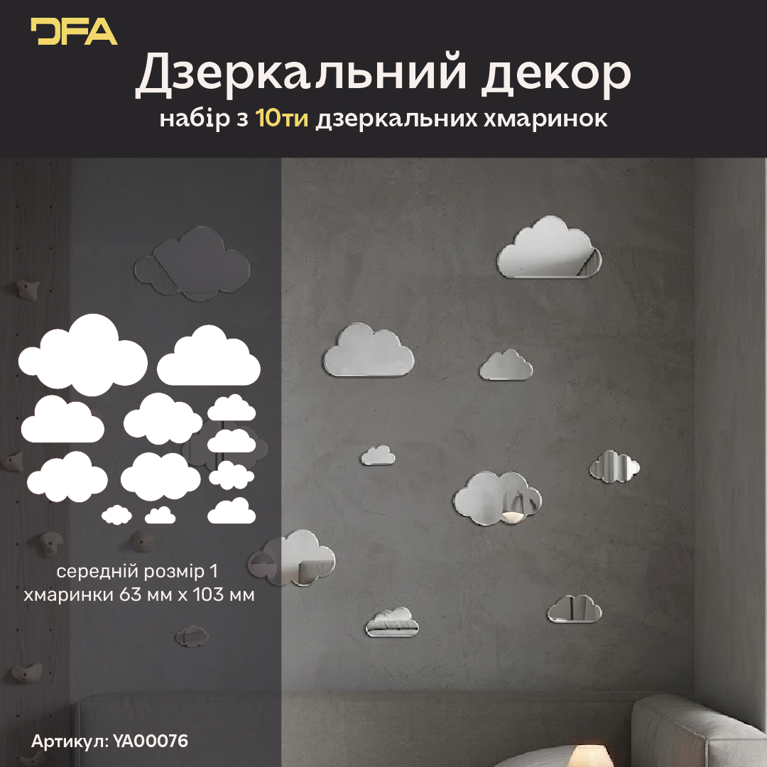 Дзеркальний декор Хмаринки DFA – Легкість та простір у вашому інтер'єрі, 6 шт/12 шт