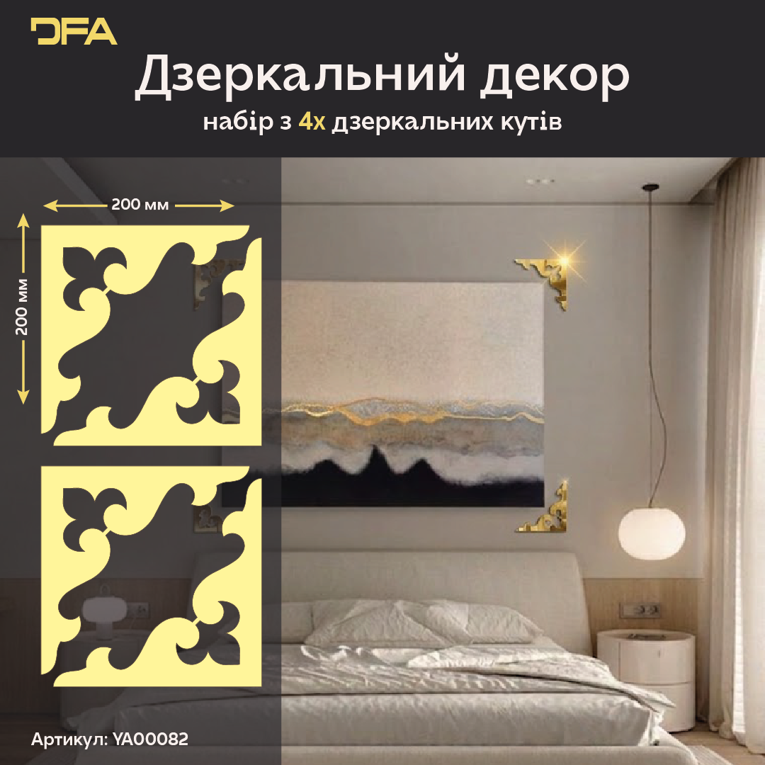Дзеркальний декор Кутовий візерунок – сучасний акцент для будь-якої кімнати, 2 шт/4 шт (YA00082)