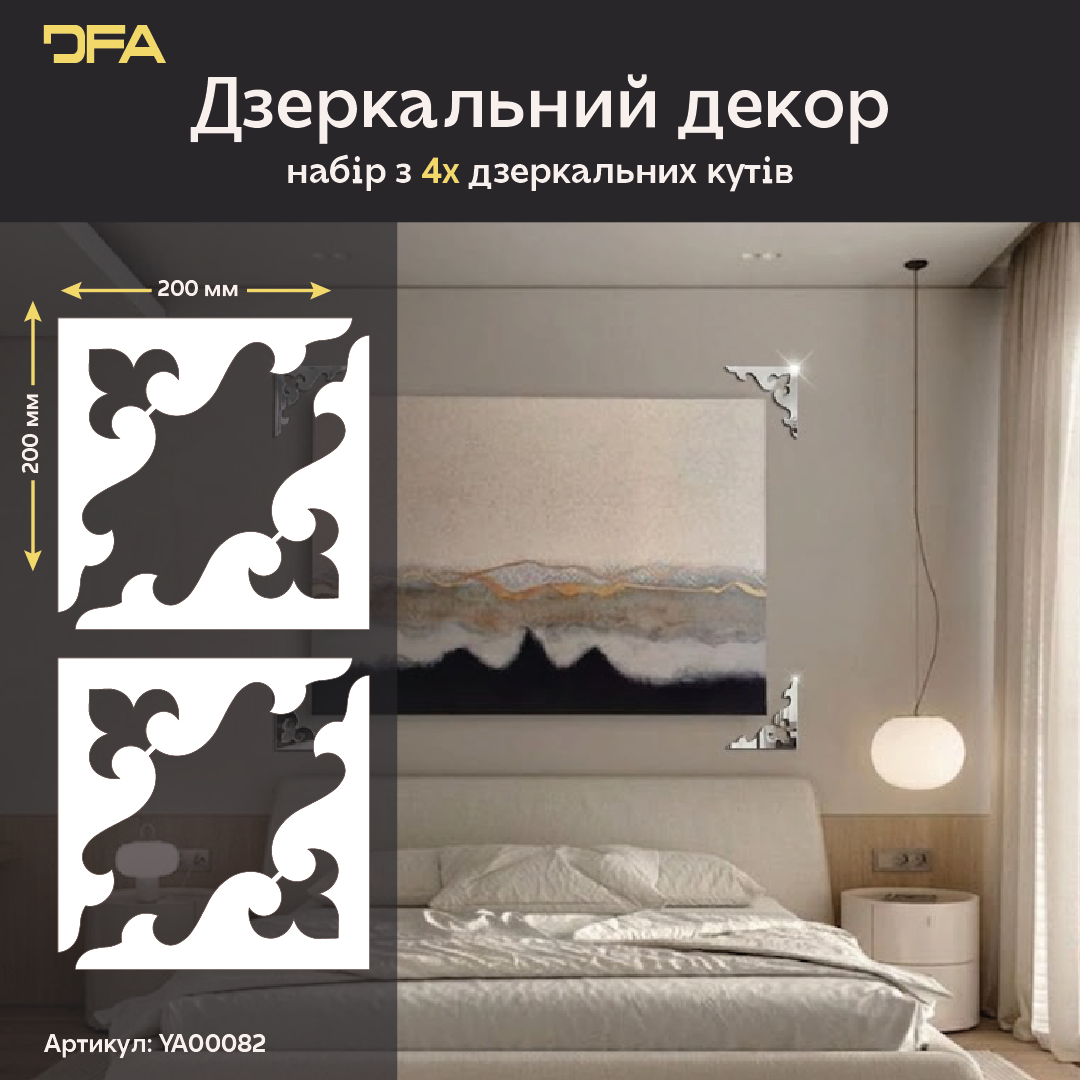 Дзеркальний декор Кутовий візерунок – сучасний акцент для будь-якої кімнати, 2 шт/4 шт (YA00082)