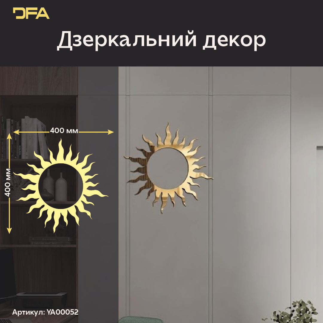 Дзеркальний декор «Сонце»: сяючий акцент вашого інтер'єру (YA00052)