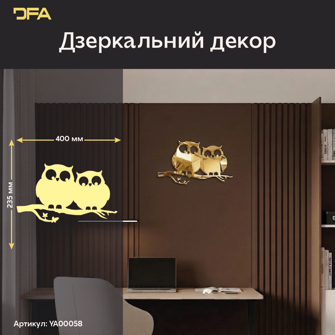 Дзеркальний декор «Совуні»: ваші крилаті охоронці домашнього затишку (YA00058)