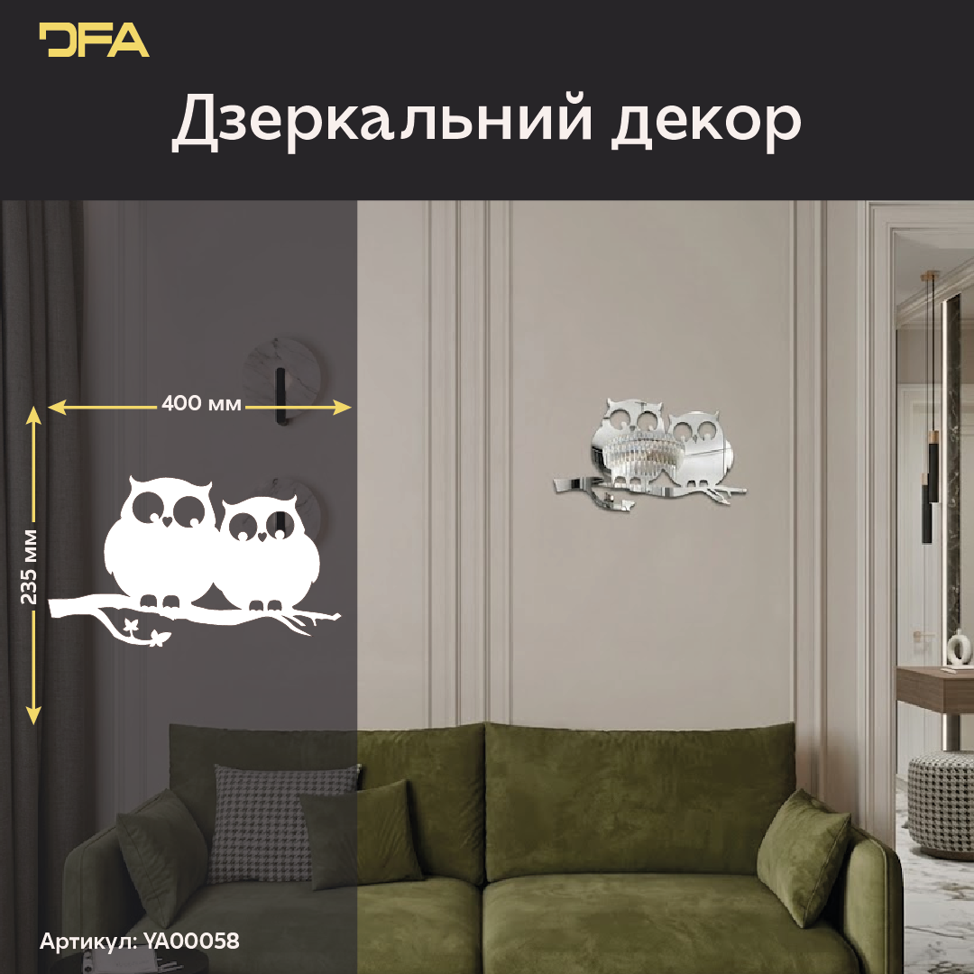 Дзеркальний декор «Совуні»: ваші крилаті охоронці домашнього затишку (YA00058)