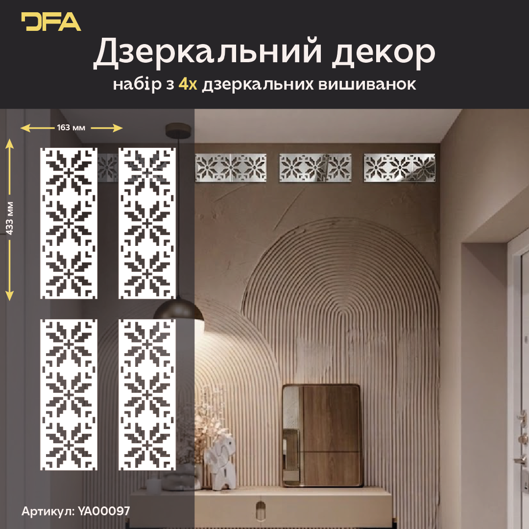 Дзеркальний декор Вишиванка – яскравий акцент української культури у вашому домі, 1 шт/2 шт/4 шт (YA00097)