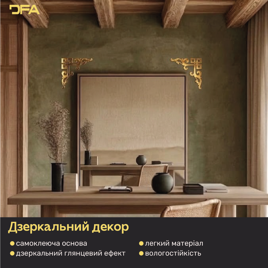 Дзеркальний Кутовий візерунок DFA – Витончене обрамлення для стін та дзеркал, 2 шт/4 шт (YA00091)