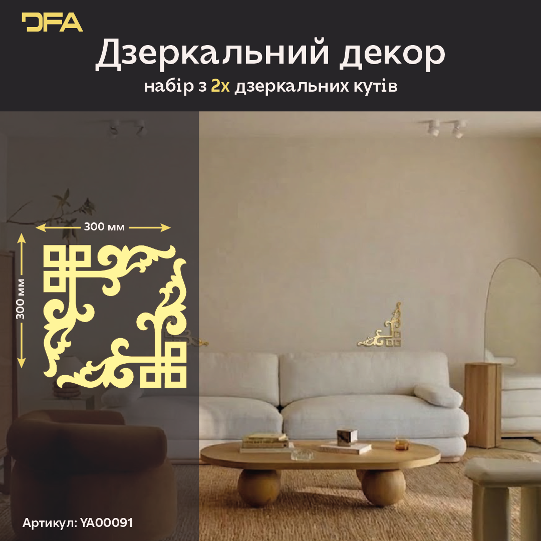 Дзеркальний Кутовий візерунок DFA – Витончене обрамлення для стін та дзеркал, 2 шт/4 шт (YA00091)