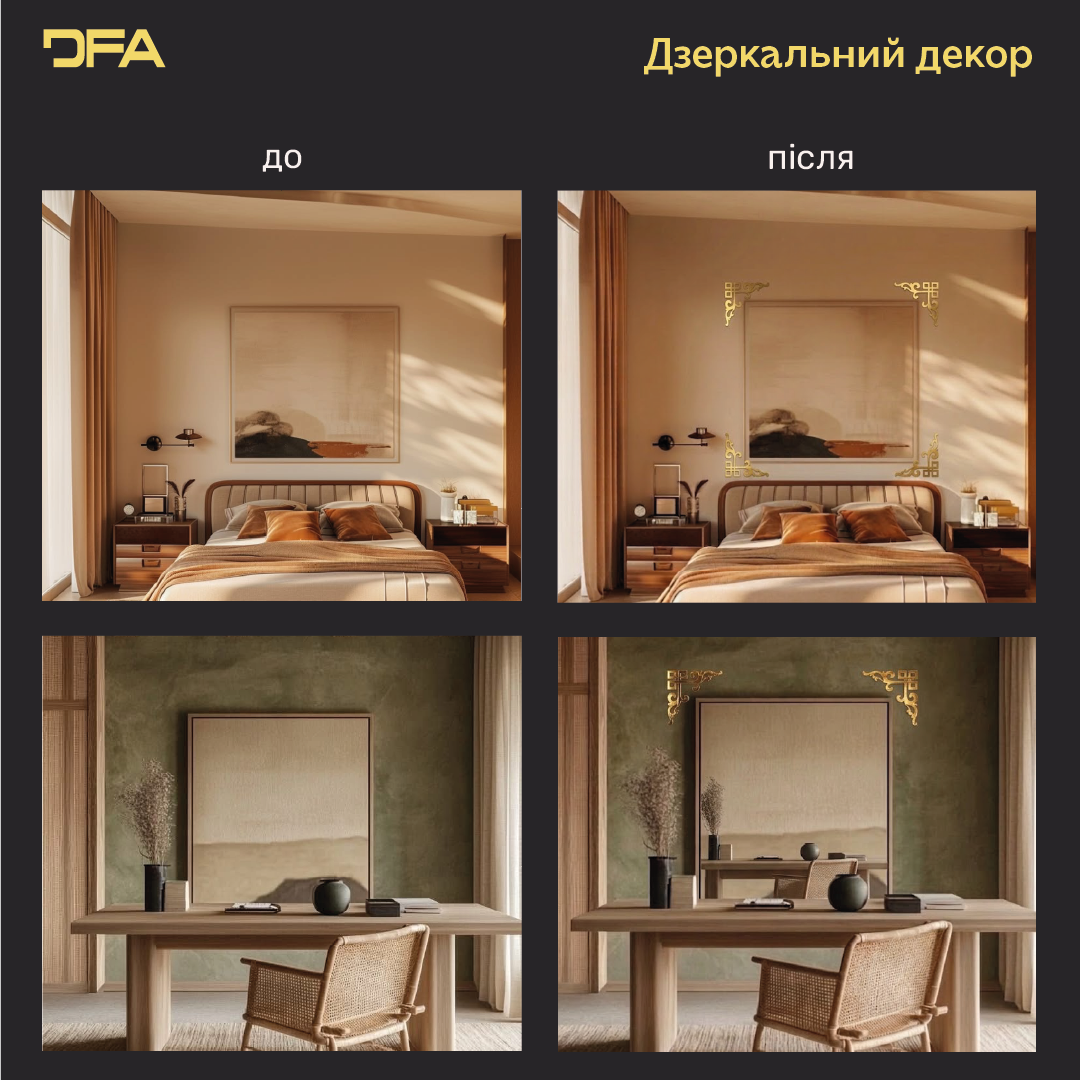 Дзеркальний Кутовий візерунок DFA – Витончене обрамлення для стін та дзеркал, 2 шт/4 шт (YA00091)