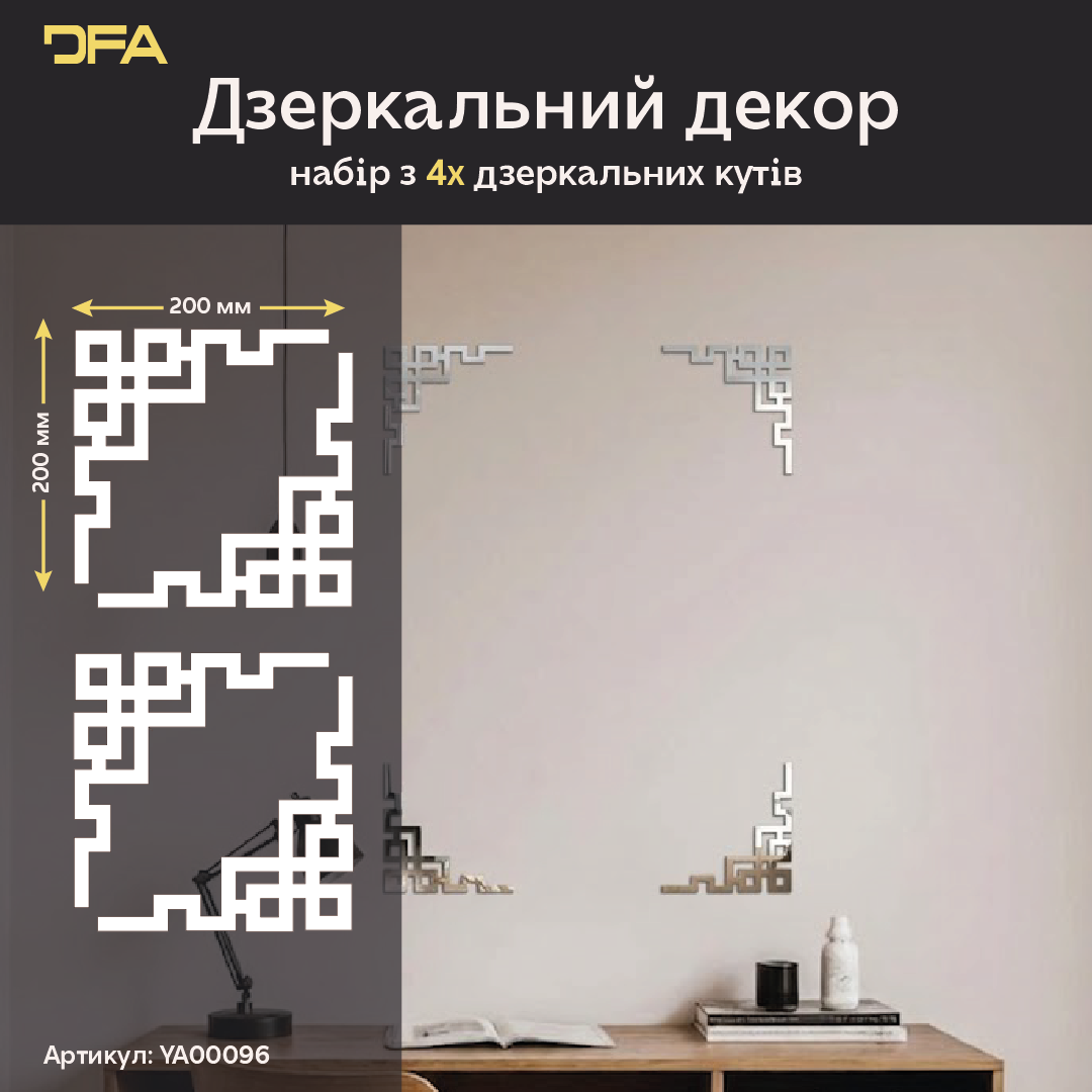 Дзеркальний Кутовий візерунок: миттєва трансформація вашого простору, 2 шт/4 шт (YA00096)