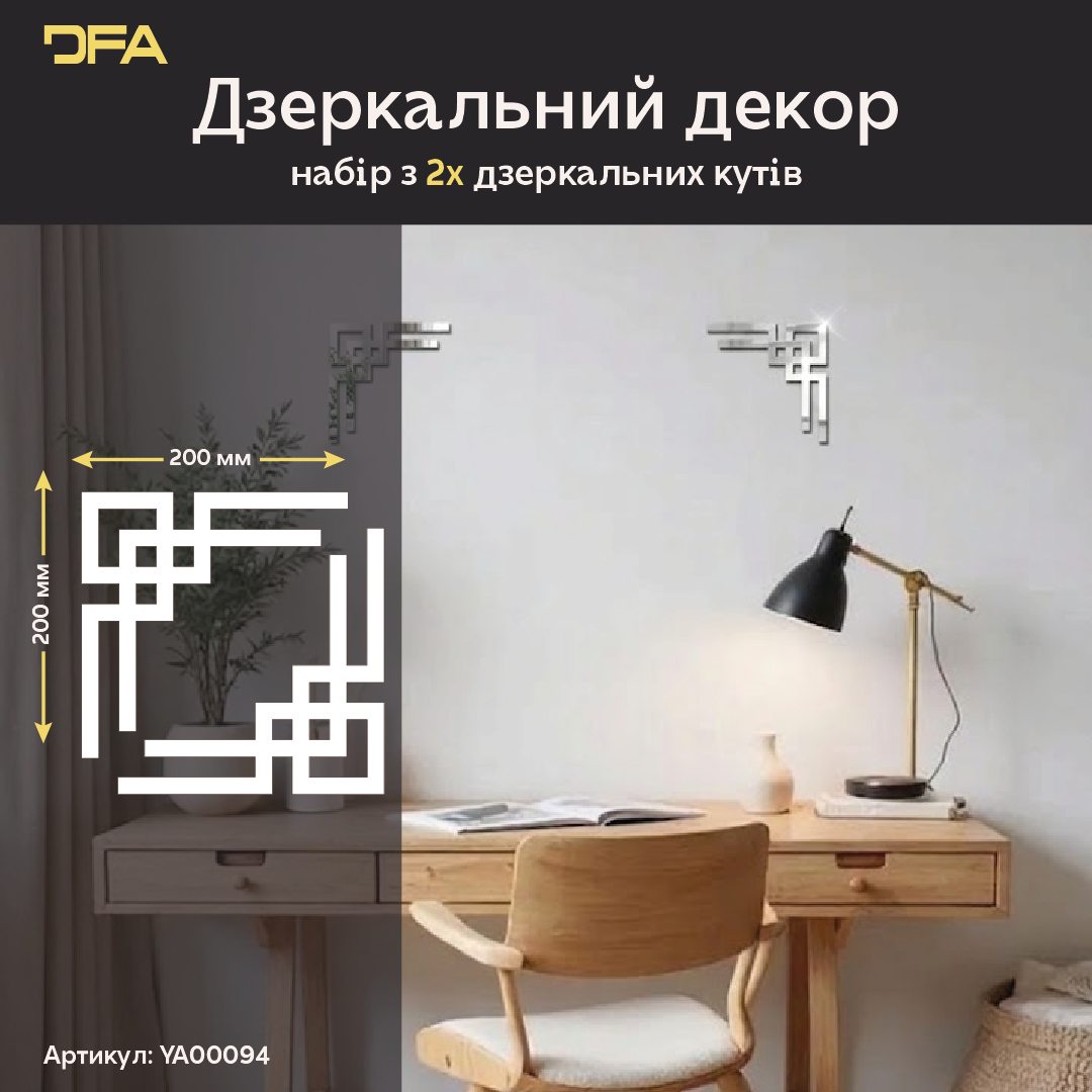Дзеркальний орнамент Кутовий візерунок DFA – Аристократичний акцент в інтер'єрі, 2 шт/4 шт (YA00094)