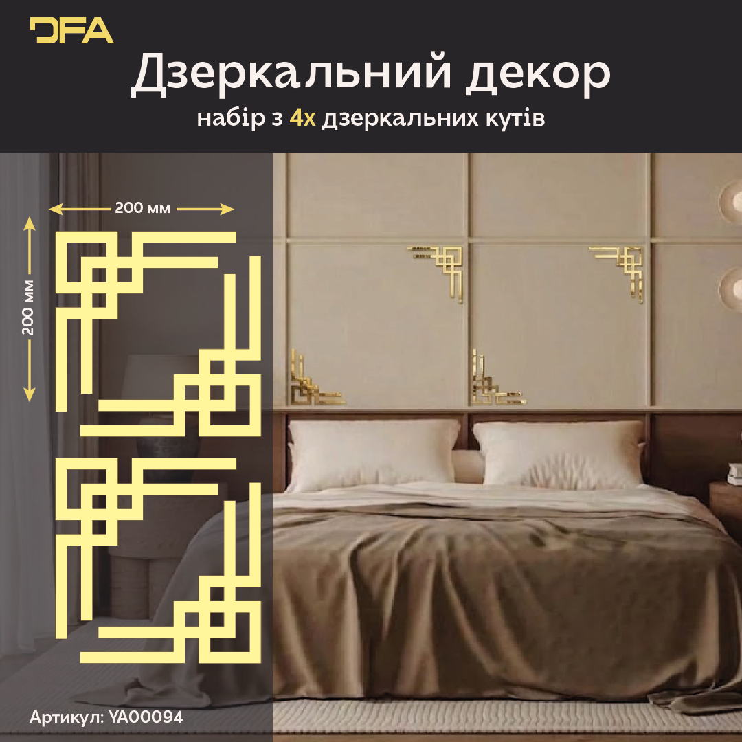 Дзеркальний орнамент Кутовий візерунок DFA – Аристократичний акцент в інтер'єрі, 2 шт/4 шт (YA00094)