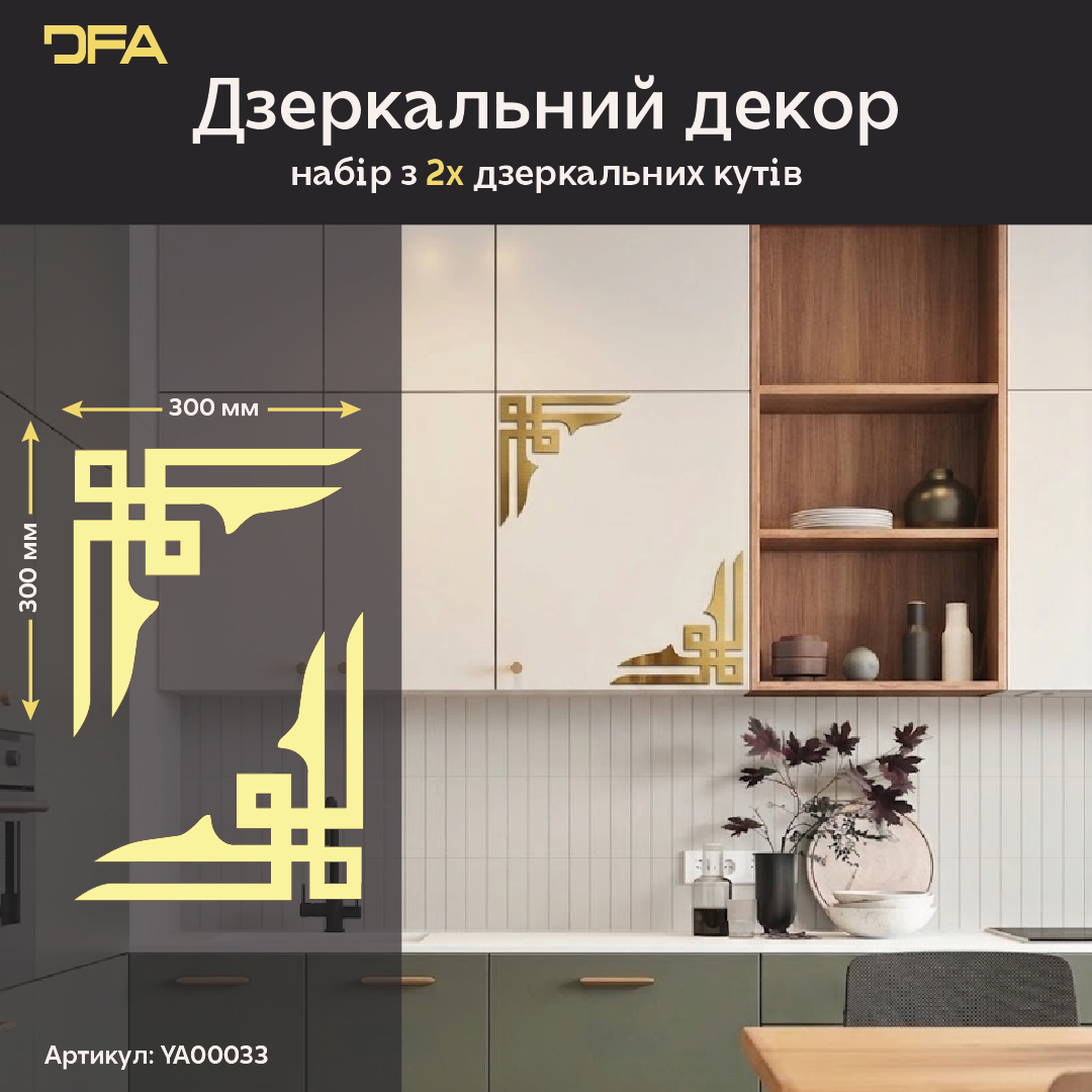 Ексклюзивний дизайн: Дзеркальний кутовий візерунок DFA з акрилу найвищої якості 2 шт/4 шт (YA00033)