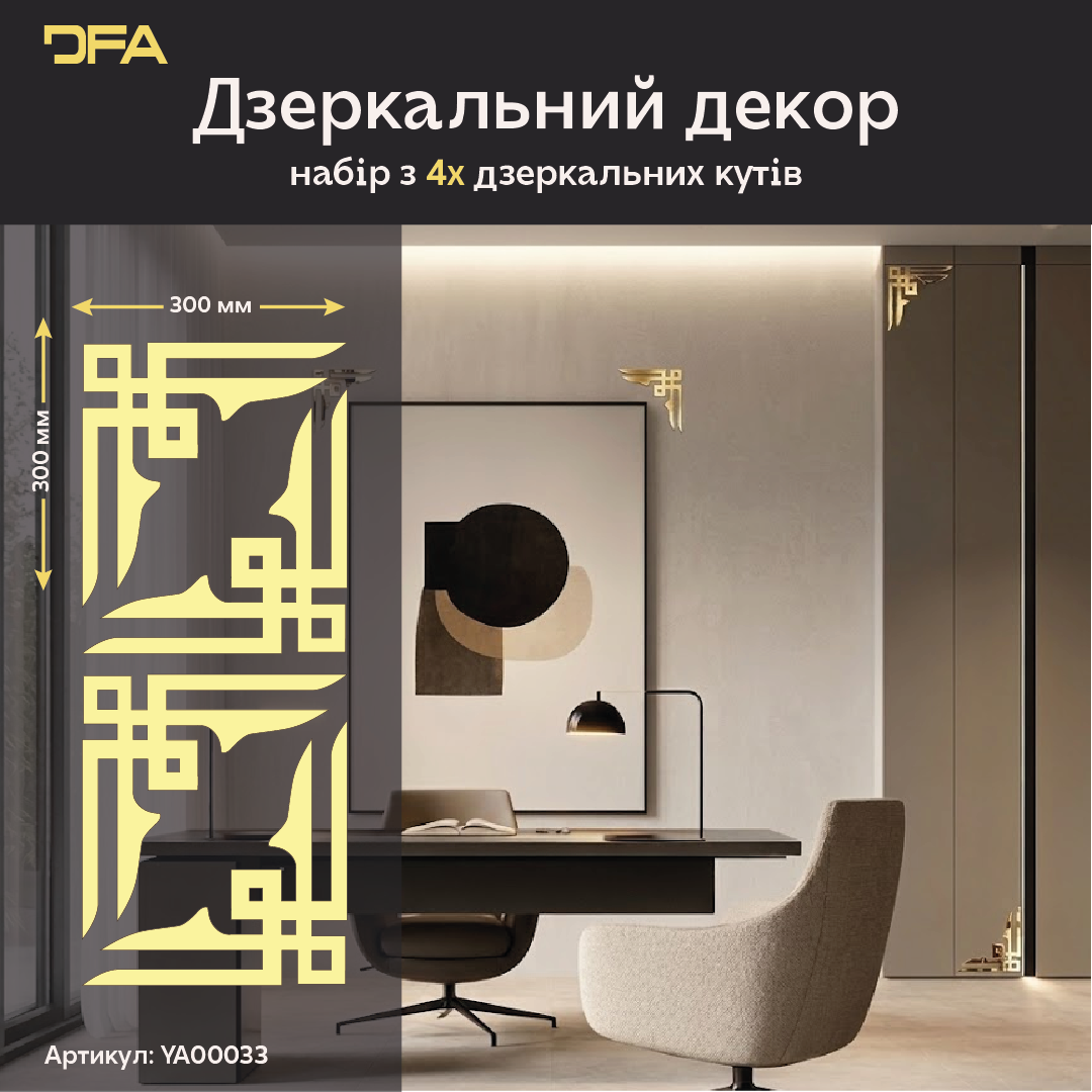 Ексклюзивний дизайн: Дзеркальний кутовий візерунок DFA з акрилу найвищої якості 2 шт/4 шт (YA00033)