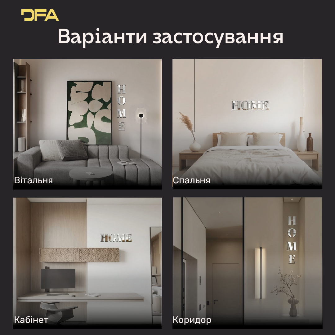 Елегантність та простір: Дзеркальний напис HOME від DFA (YA00020)