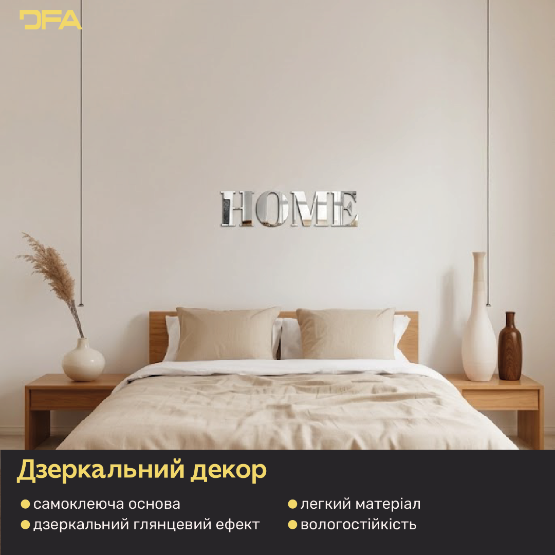 Елегантність та простір: Дзеркальний напис HOME від DFA (YA00020)
