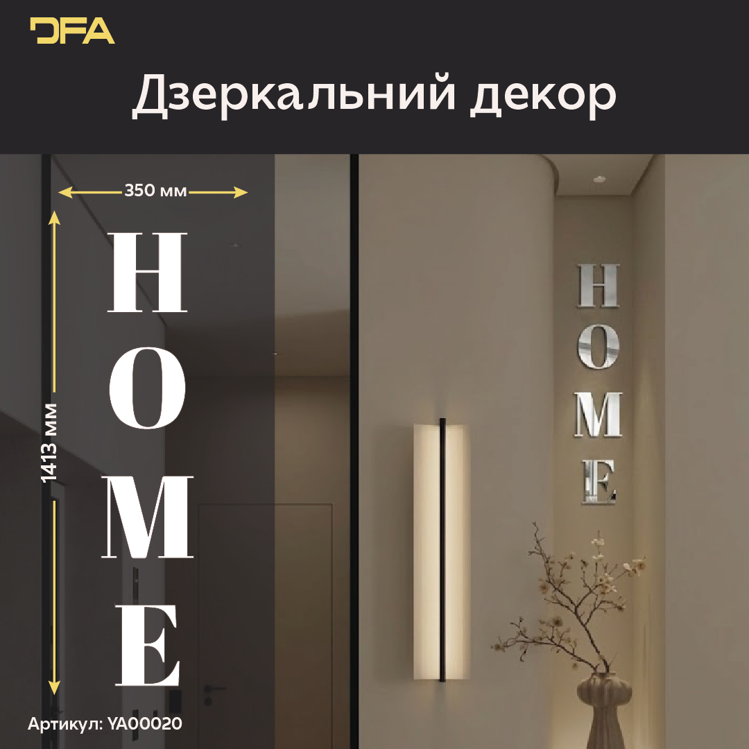 Елегантність та простір: Дзеркальний напис HOME від DFA (YA00020)
