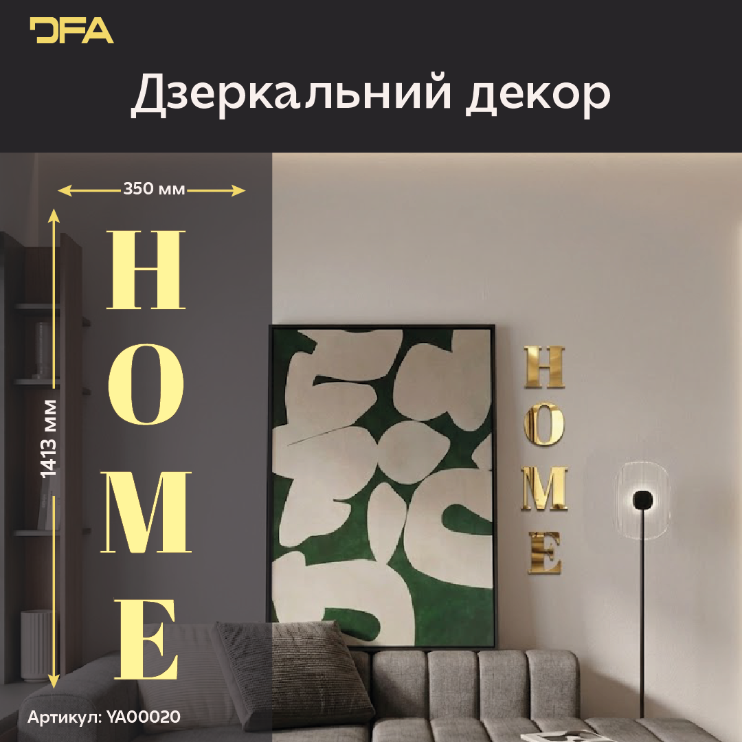 Елегантність та простір: Дзеркальний напис HOME від DFA (YA00020)