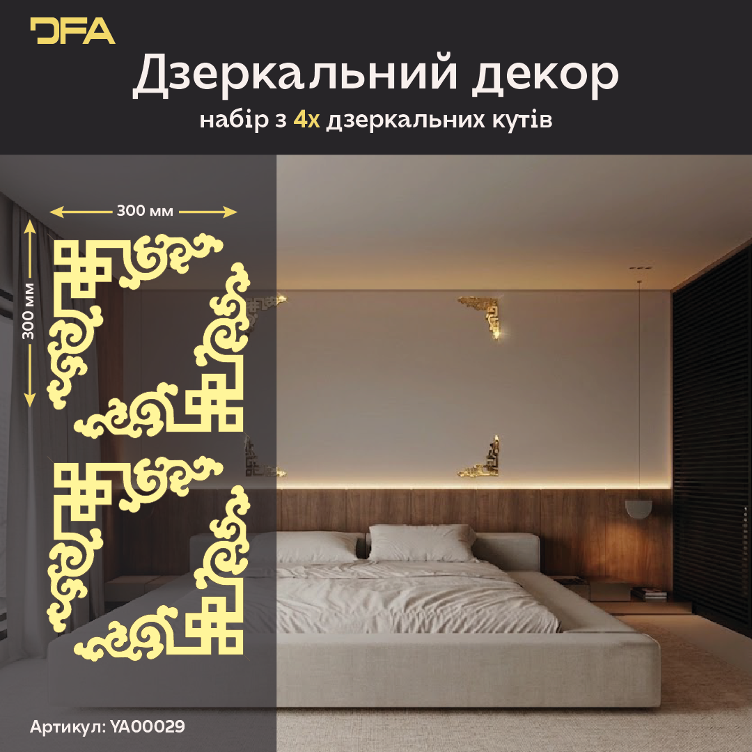 Елегантний акцент: Дзеркальний кутовий візерунок DFA для вашого інтер'єру, 2 шт/4 шт (YA00029)