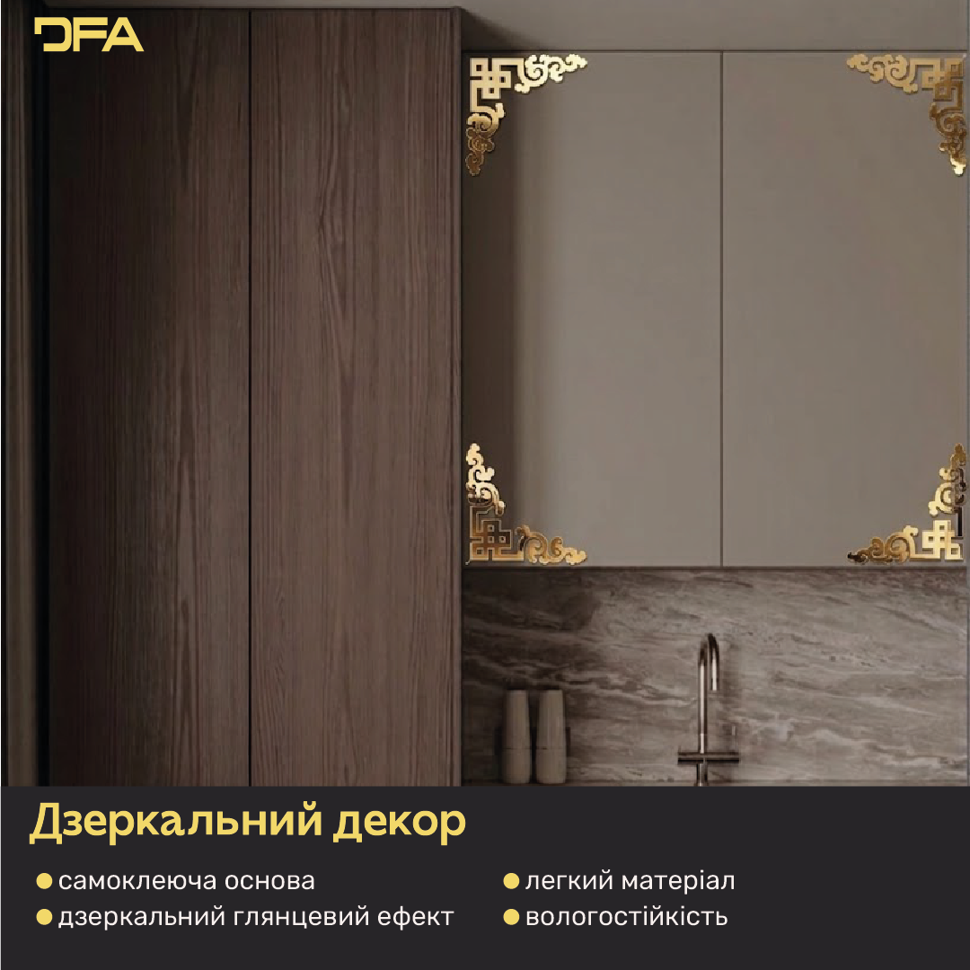 Елегантний акцент: Дзеркальний кутовий візерунок DFA для вашого інтер'єру, 2 шт/4 шт (YA00029)