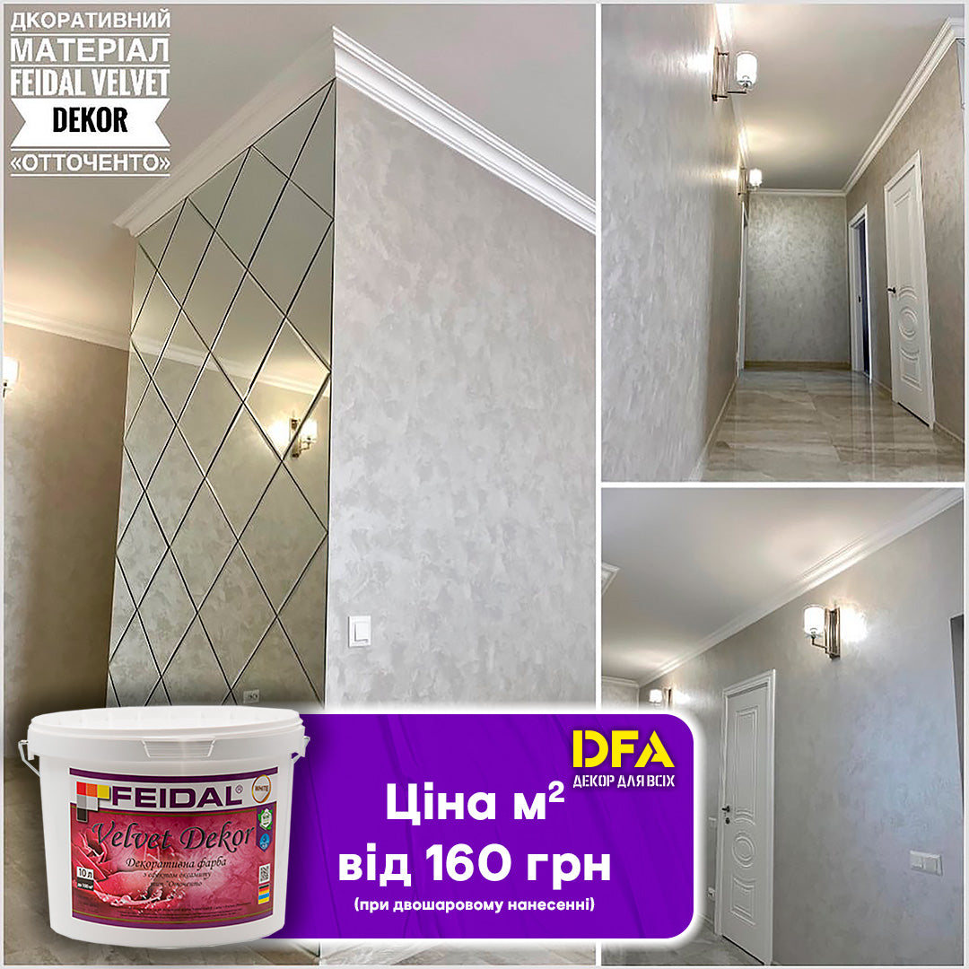 Фарба декоративна Feidal Velvet Dekor