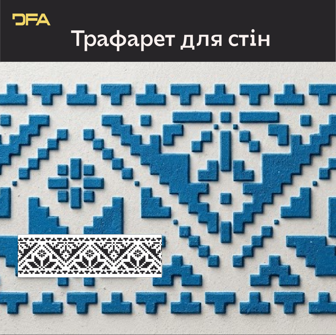 Трафарет DFA Вишиванка для шпаклівки та фарби 0.3-1мм (Z00012)