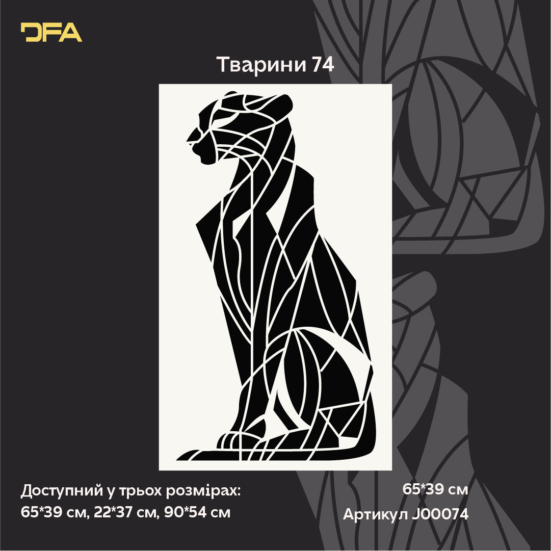 Геометрична Велика кішка – ефектний трафарет DFA для сучасних просторів 0.3-1 мм (J00074)