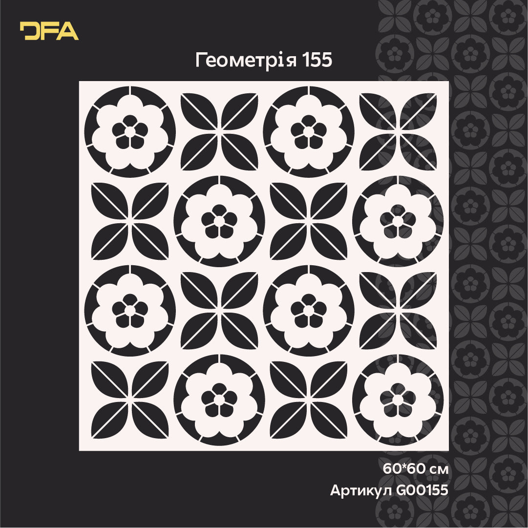 Геометричний трафарет DFA з квітковим мотивом для художнього декору 0.3-1 мм (G00155)