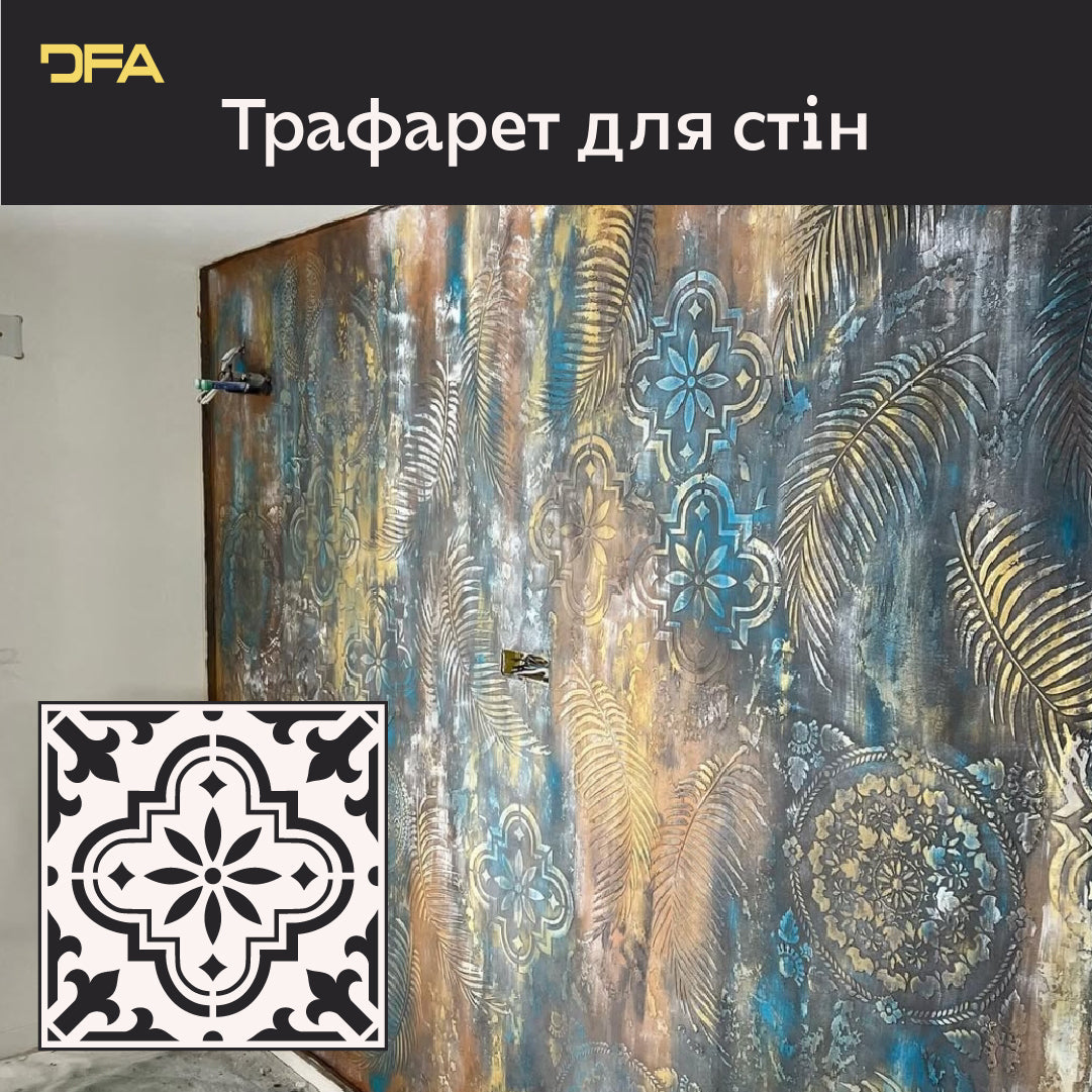 Розкішний інтер'єр з трафаретом DFA Квадратний візерунок 0,3-1 мм (K00116)