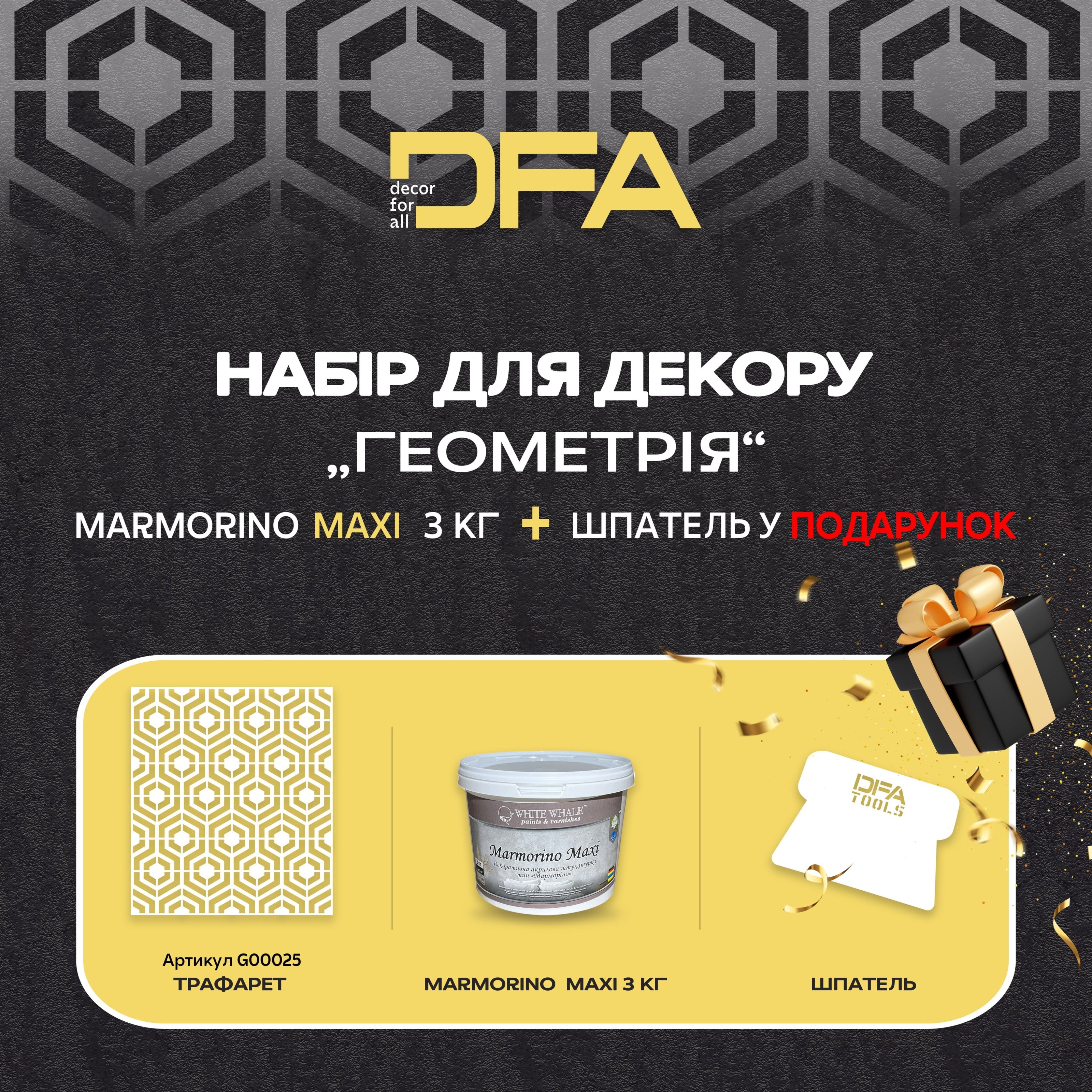 Трафарет для штукатурки та фарби DFA Геометрія 25 - 0.3-1мм та декоративна штукатурка "Marmorino Maxi" + в подарунок шпатель