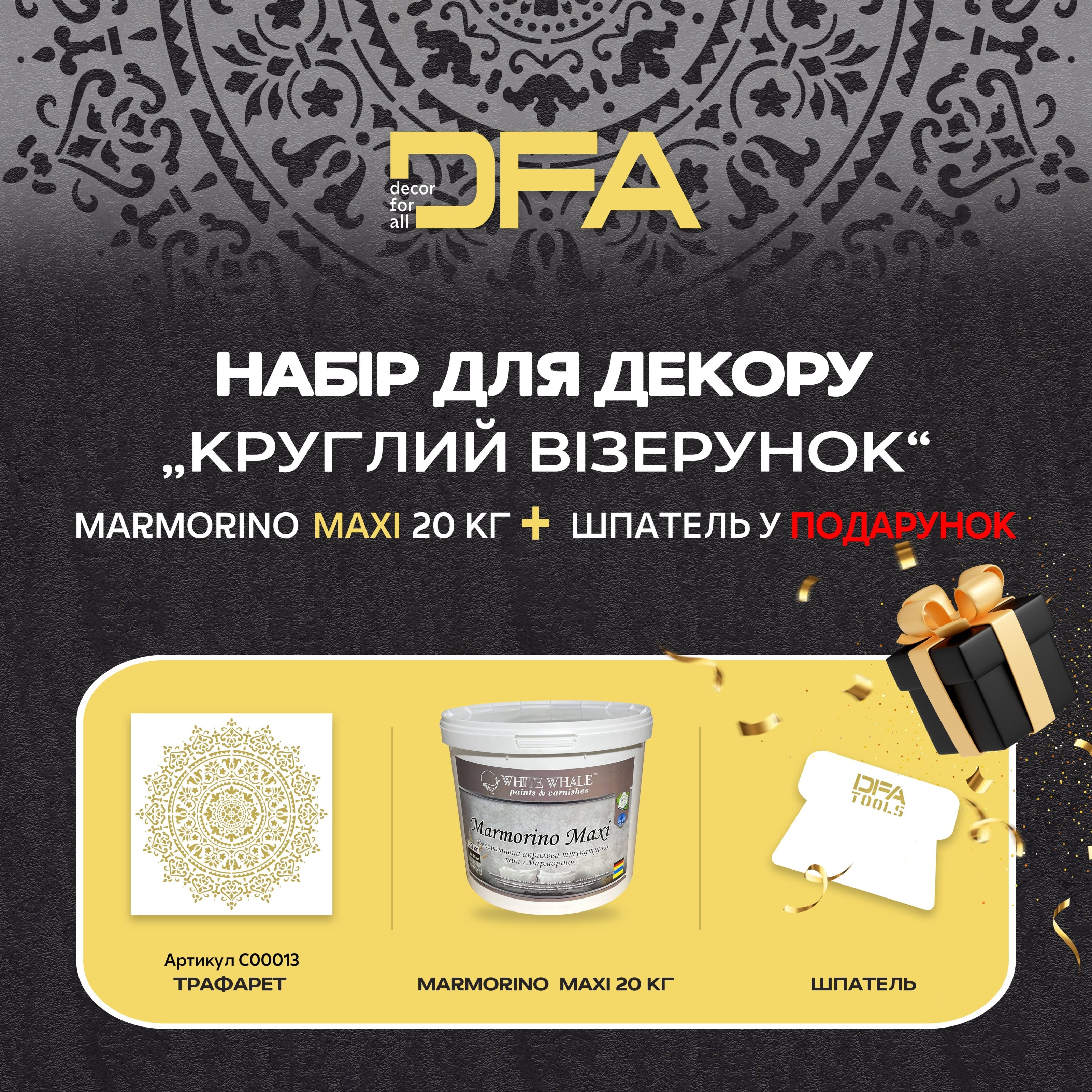 Трафарет для штукатурки та фарби DFA Круглий 13 - 0.3-1мм та декоративна штукатурка "Marmorino Maxi" + в подарунок шпатель