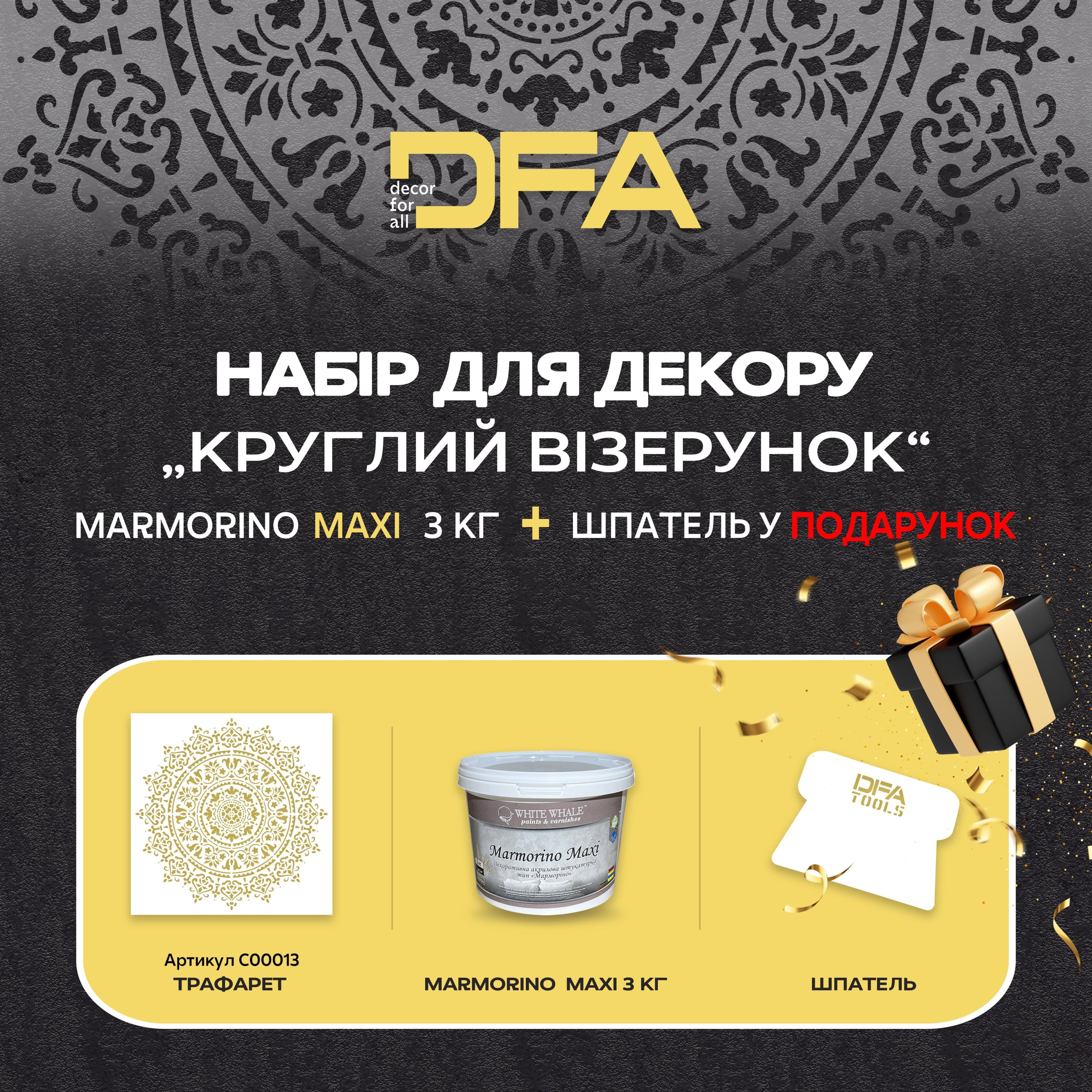 Трафарет для штукатурки та фарби DFA Круглий 13 - 0.3-1мм та декоративна штукатурка "Marmorino Maxi" + в подарунок шпатель