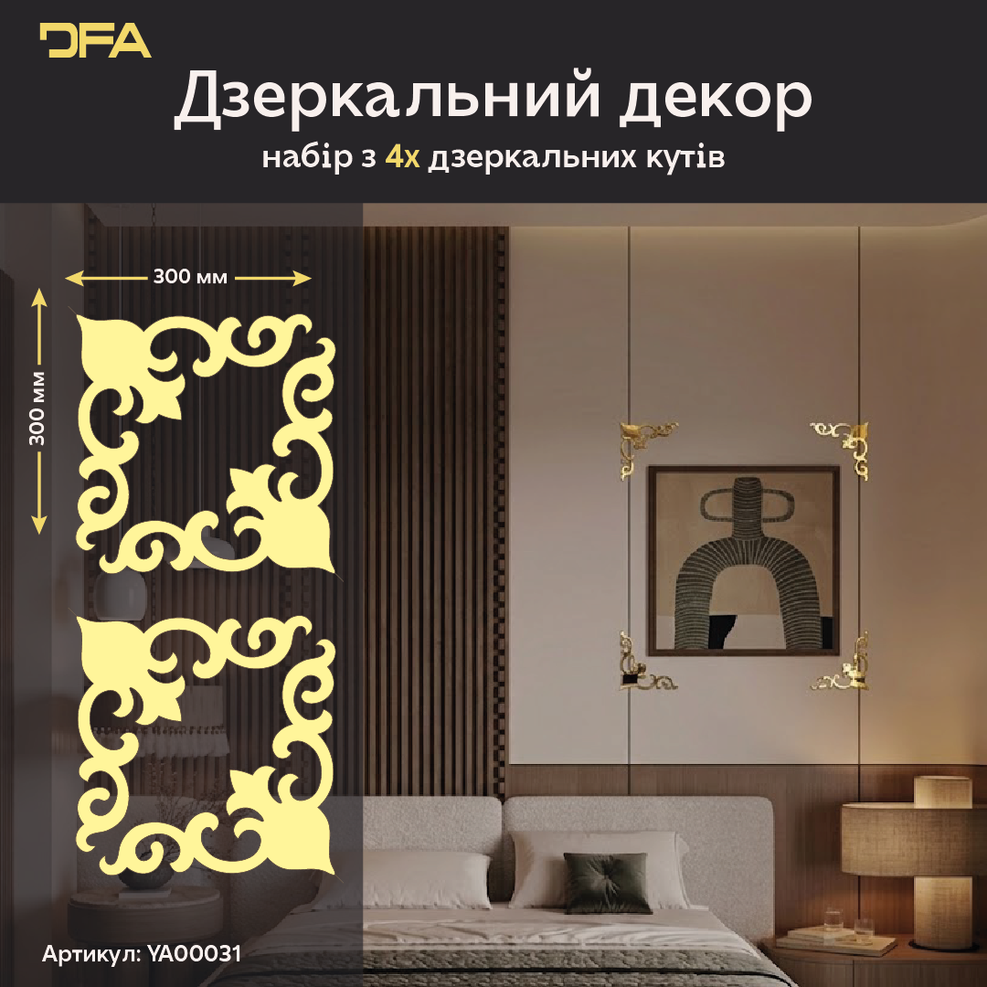 Гра світла та простору: Дзеркальний кутовий візерунок DFA, що розширює кімнату 2 шт/4 шт (YA00031)