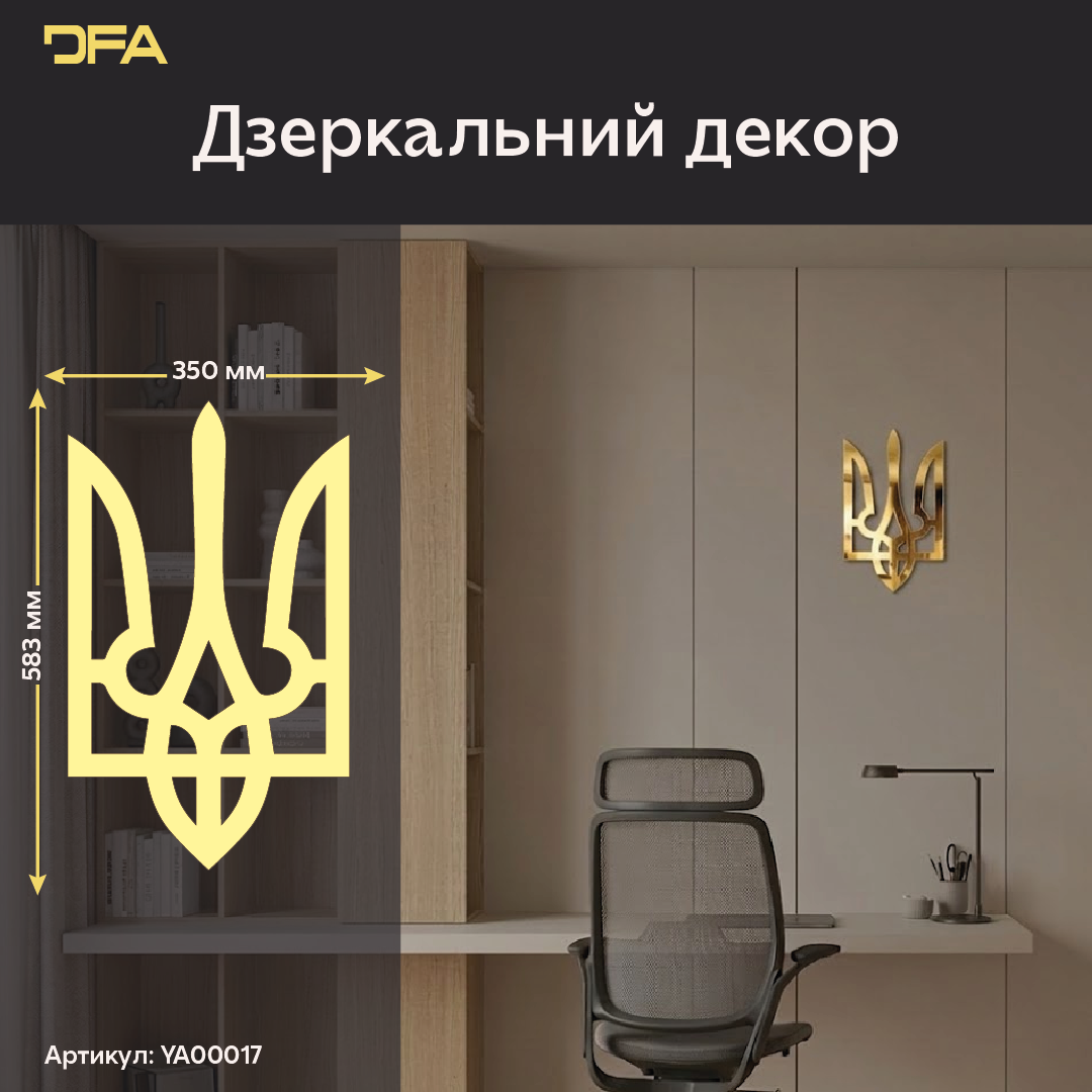 Інтер'єр з історією: Дзеркальний Тризуб DFA як символ сили нації (YA00017)