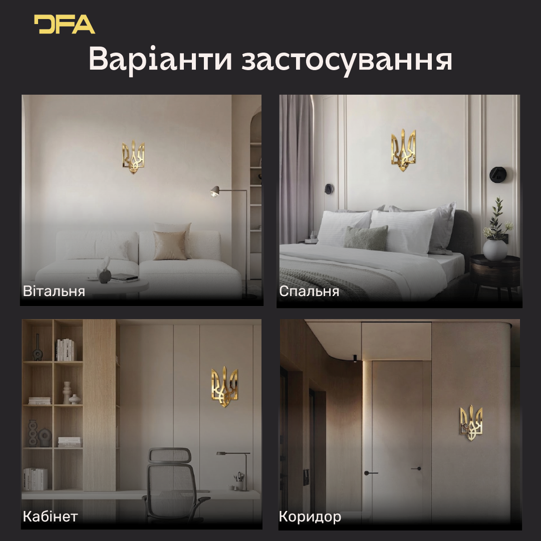 Інтер'єр з історією: Дзеркальний Тризуб DFA як символ сили нації (YA00017)