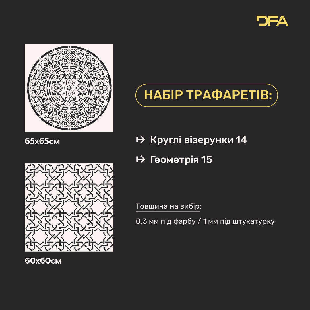 Комплект 2 трафаретів DFA Геометричний + Круглий візерунок: Ефектний декор без майстрів 0.3-1 мм (N00169)