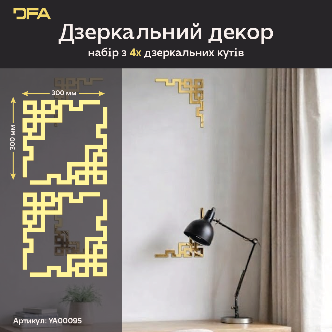Кутовий декор DFA для дзеркал та меблів – Створіть власну дзеркальну раму, 2 шт/4 шт (YA00095)