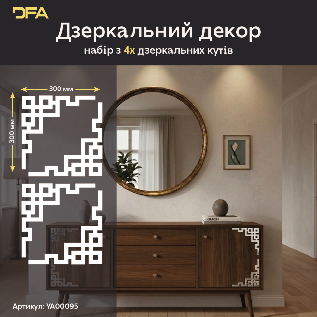 Кутовий декор DFA для дзеркал та меблів – Створіть власну дзеркальну раму, 2 шт/4 шт (YA00095)