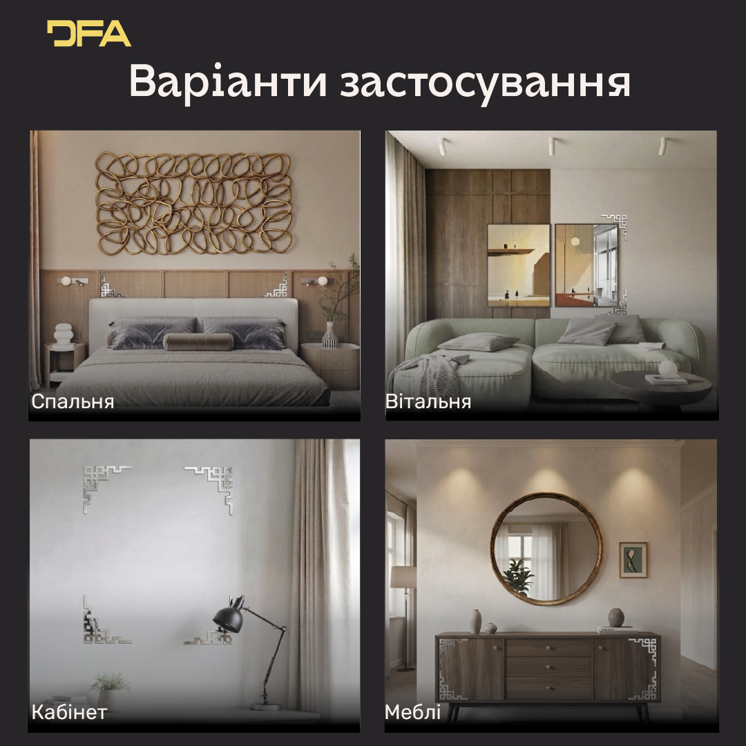 Кутовий декор DFA для дзеркал та меблів – Створіть власну дзеркальну раму, 2 шт/4 шт (YA00095)
