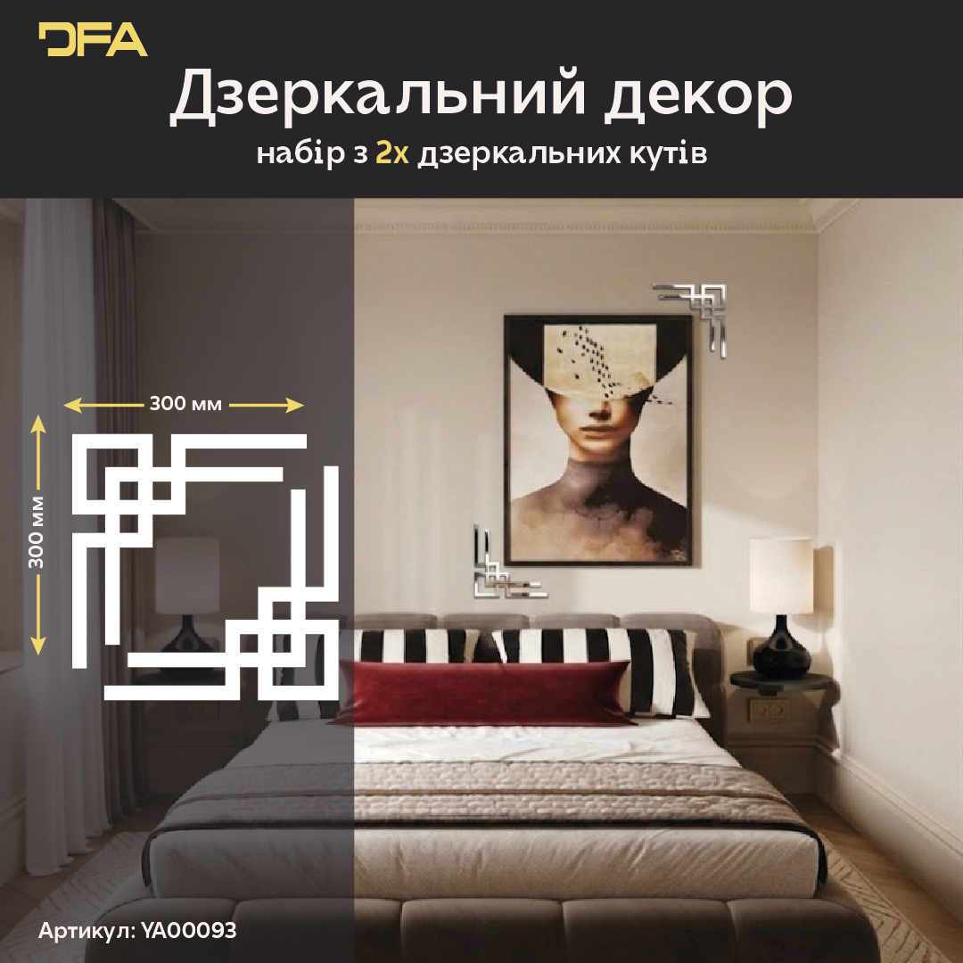 Кутовий дзеркальний візерунок: ідеальне рішення для пустих стін та ніш, 2 шт/4 шт (YA00093)