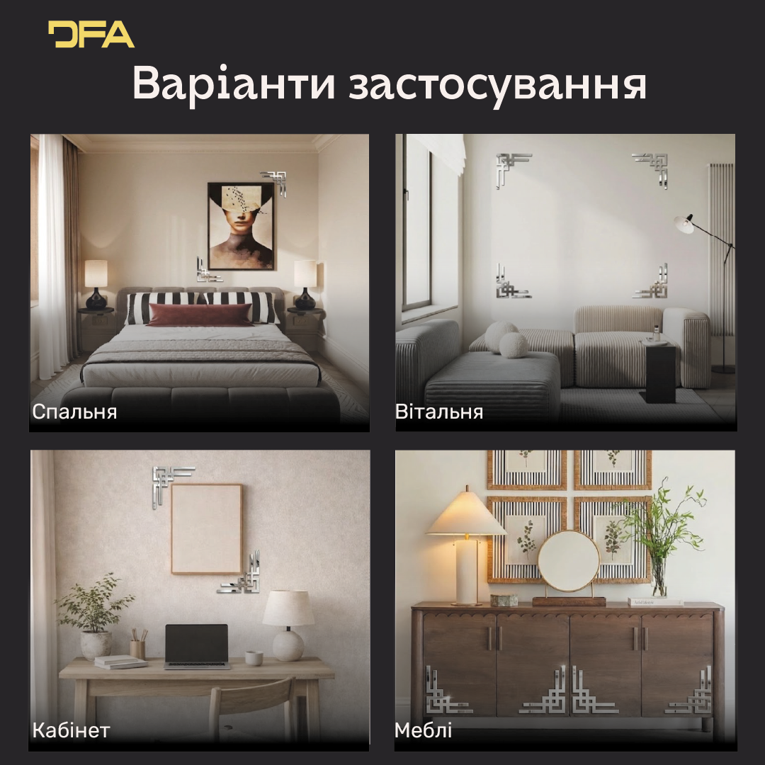 Кутовий дзеркальний візерунок: ідеальне рішення для пустих стін та ніш, 2 шт/4 шт (YA00093)