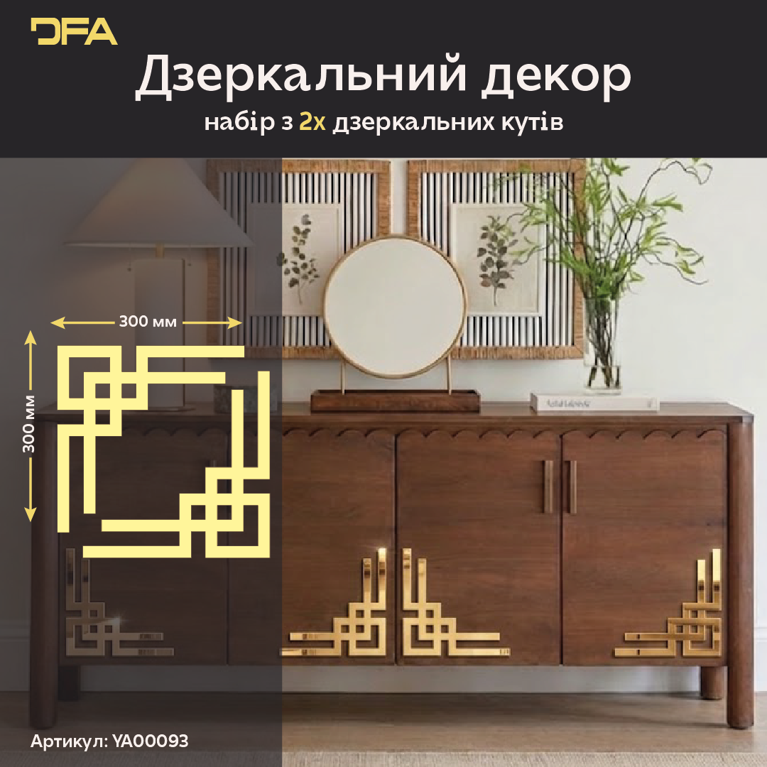 Кутовий дзеркальний візерунок: ідеальне рішення для пустих стін та ніш, 2 шт/4 шт (YA00093)