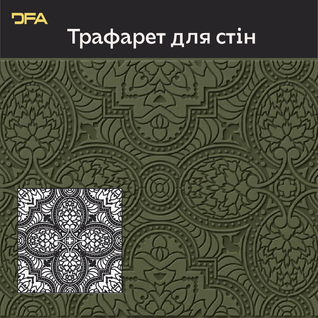Квадратні візерунки для яскравих інтер'єрів: декоративний трафарет DFA 0.3-1 мм (K00135)
